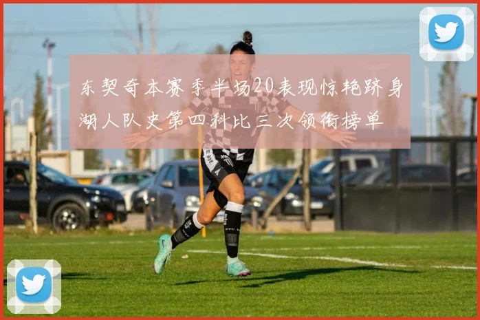 东契奇本赛季半场20表现惊艳跻身湖人队史第四科比三次领衔榜单