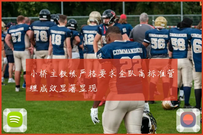 小桥主教练严格要求全队高标准管理成效显著显现