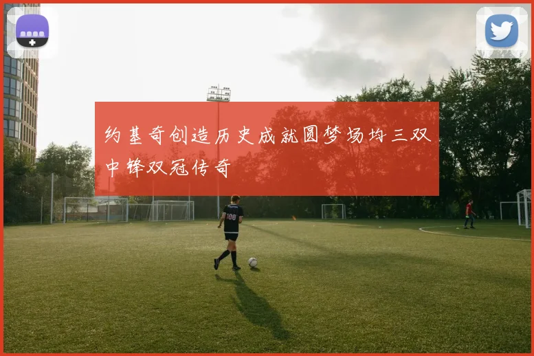 约基奇创造历史成就圆梦场均三双中锋双冠传奇