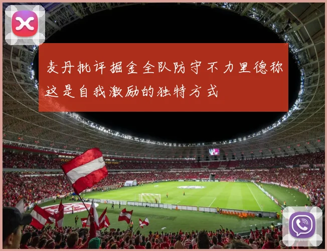 麦丹批评掘金全队防守不力里德称这是自我激励的独特方式