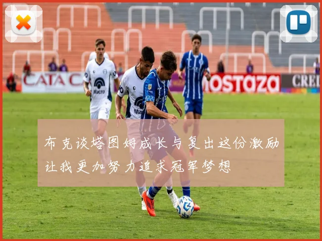 布克谈塔图姆成长与复出这份激励让我更加努力追求冠军梦想