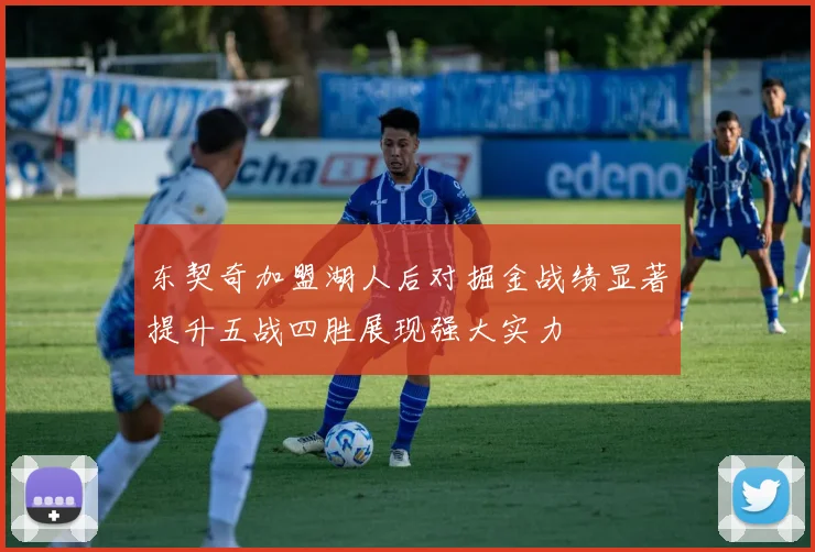 东契奇加盟湖人后对掘金战绩显著提升五战四胜展现强大实力