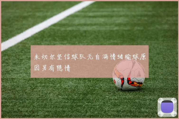 米切尔坚信球队无自满情绪输球原因另有隐情