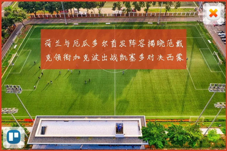 荷兰与厄瓜多尔首发阵容揭晓范戴克领衔加克波出战凯塞多对决西蒙斯