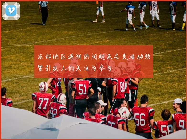 东部地区逐渐热闹起来各类活动频繁引发人们关注与参与
